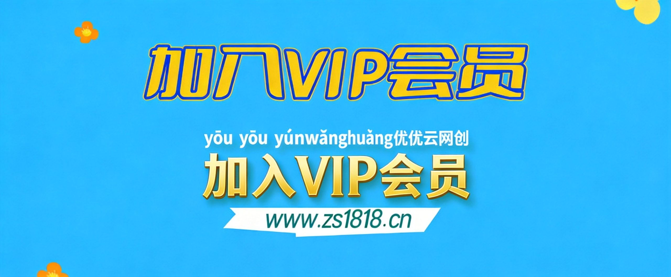 加入VIP会员，享70%的推广提成，免费学习多种网上创业课程，菜鸟秒变大神！-云网创